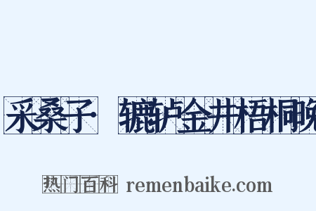 采桑子·辘轳金井梧桐晚是什么意思的图片